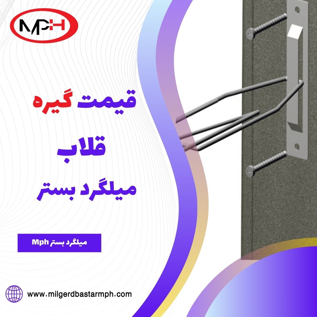  قیمت گیره و قلاب میلگرد بستر