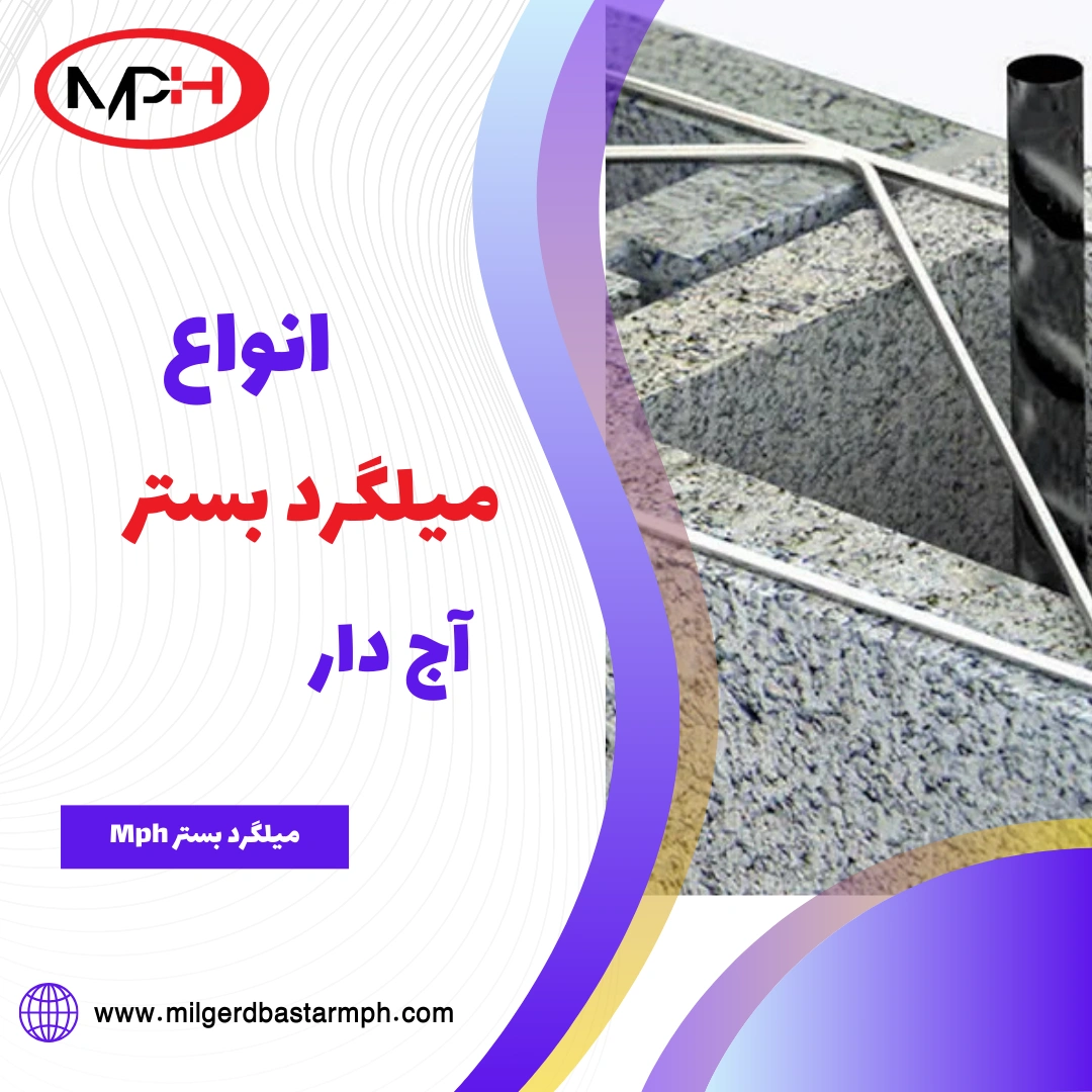  انواع میلگرد بستر آج دار