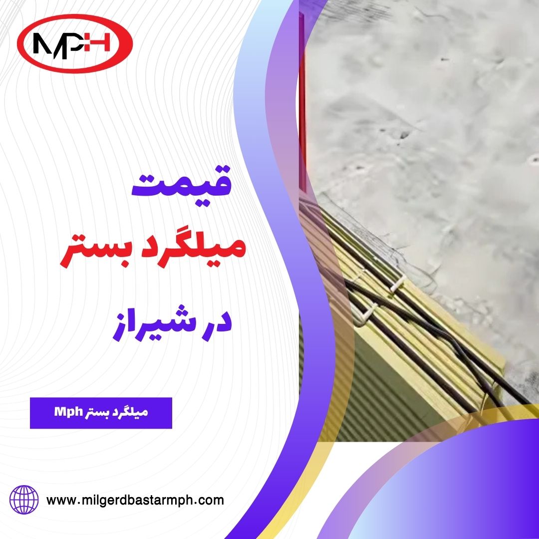  قیمت میلگرد بستر در شیراز