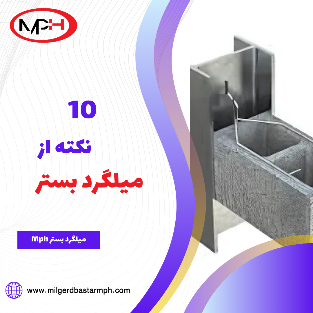  10 نکته برای بهینه‌سازی استفاده از میلگرد بستر
