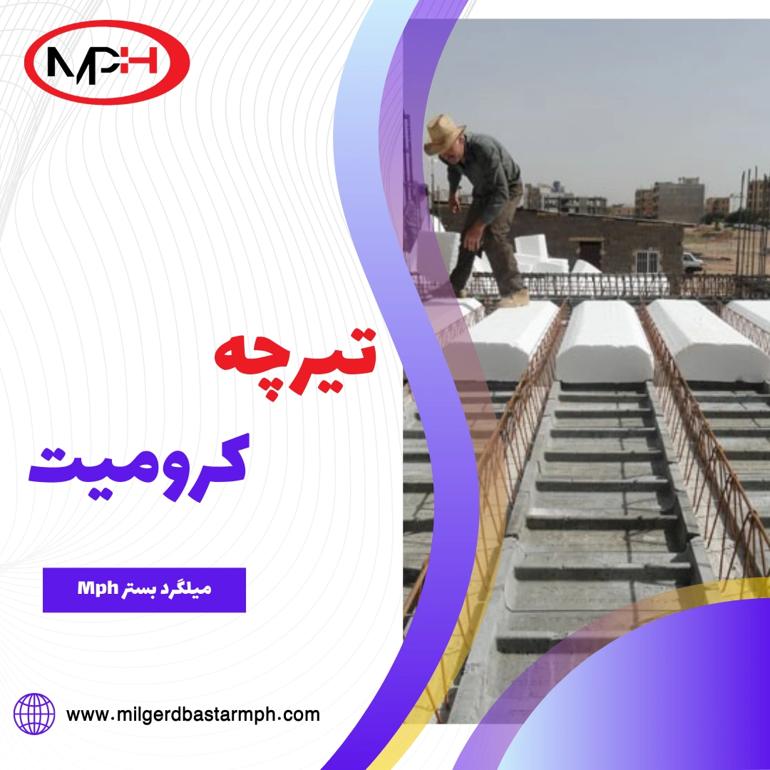  تفاوت سقف تیرچه و کرومیت
