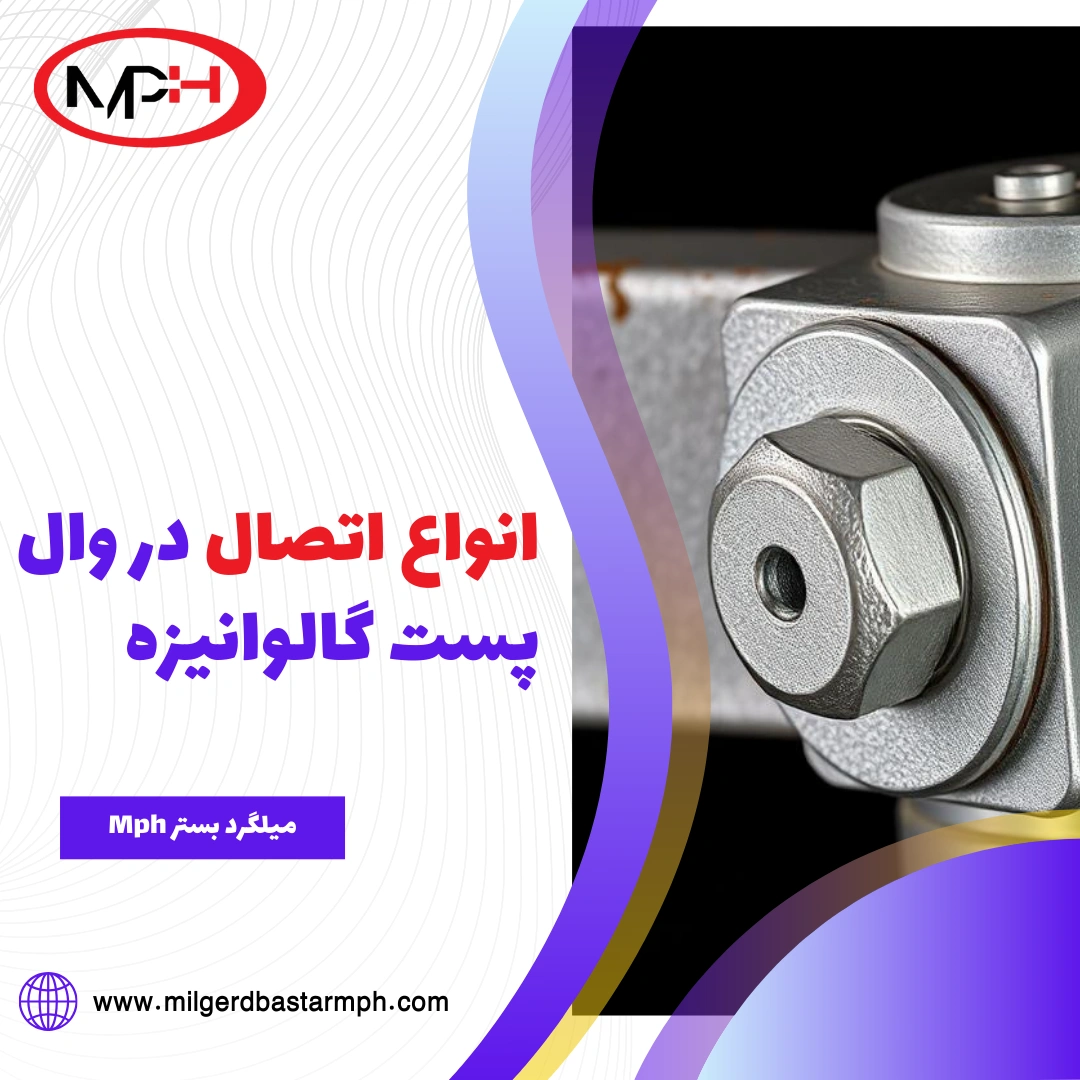  انواع اتصال در وال پست گالوانیزه