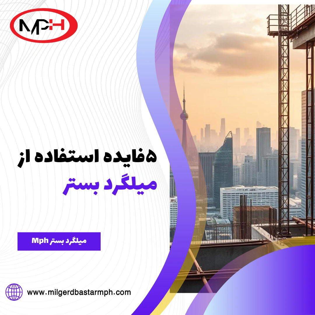 ۵فایده استفاده از میلگرد بستر