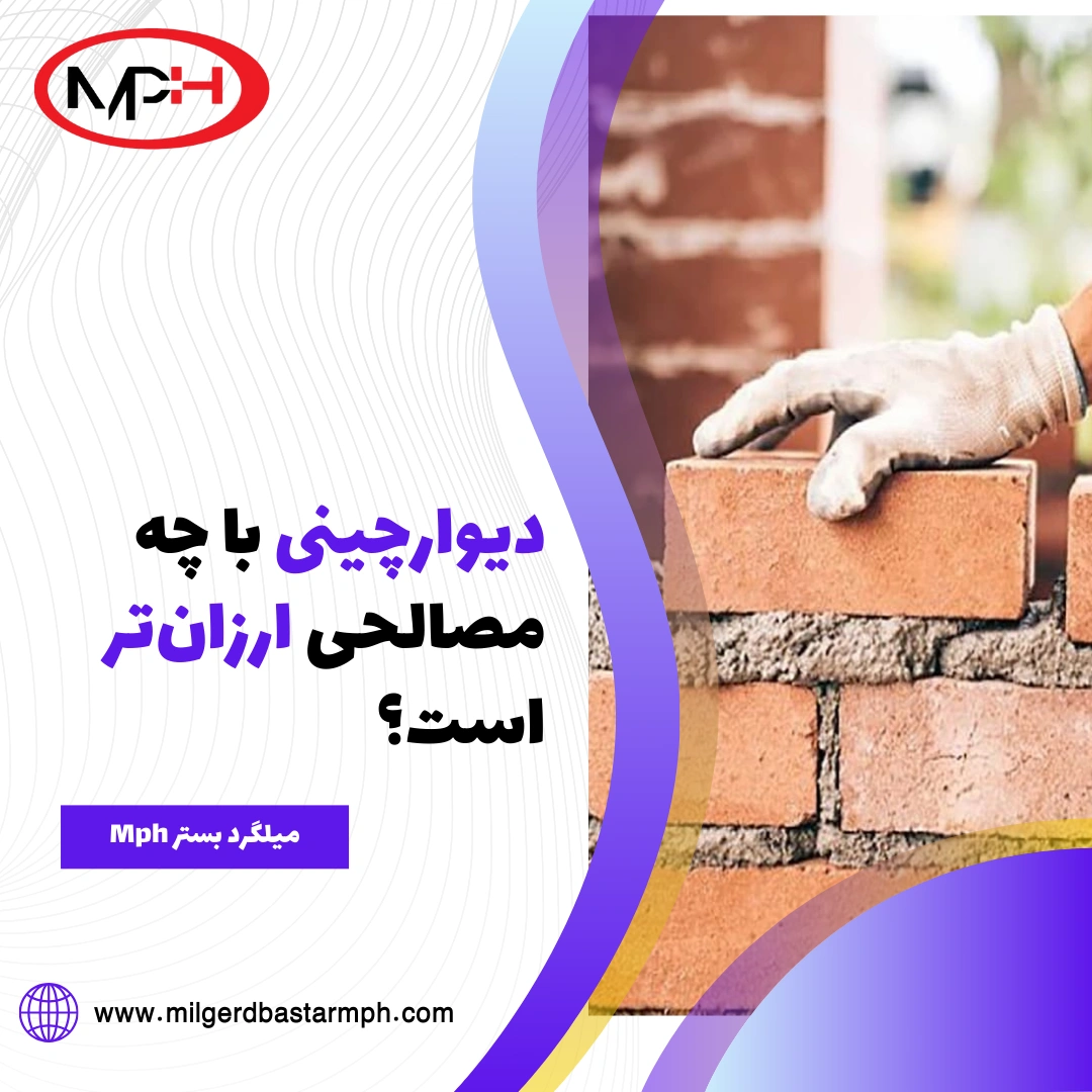 دیوارچینی با چه مصالحی ارزان‌تر است؟ بررسی کامل از نظر قیمت و اجرا