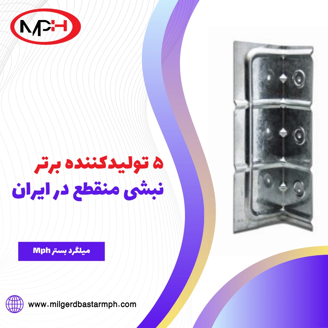  ۵ تولیدکننده برتر نبشی منقطع (وال پست) در ایران