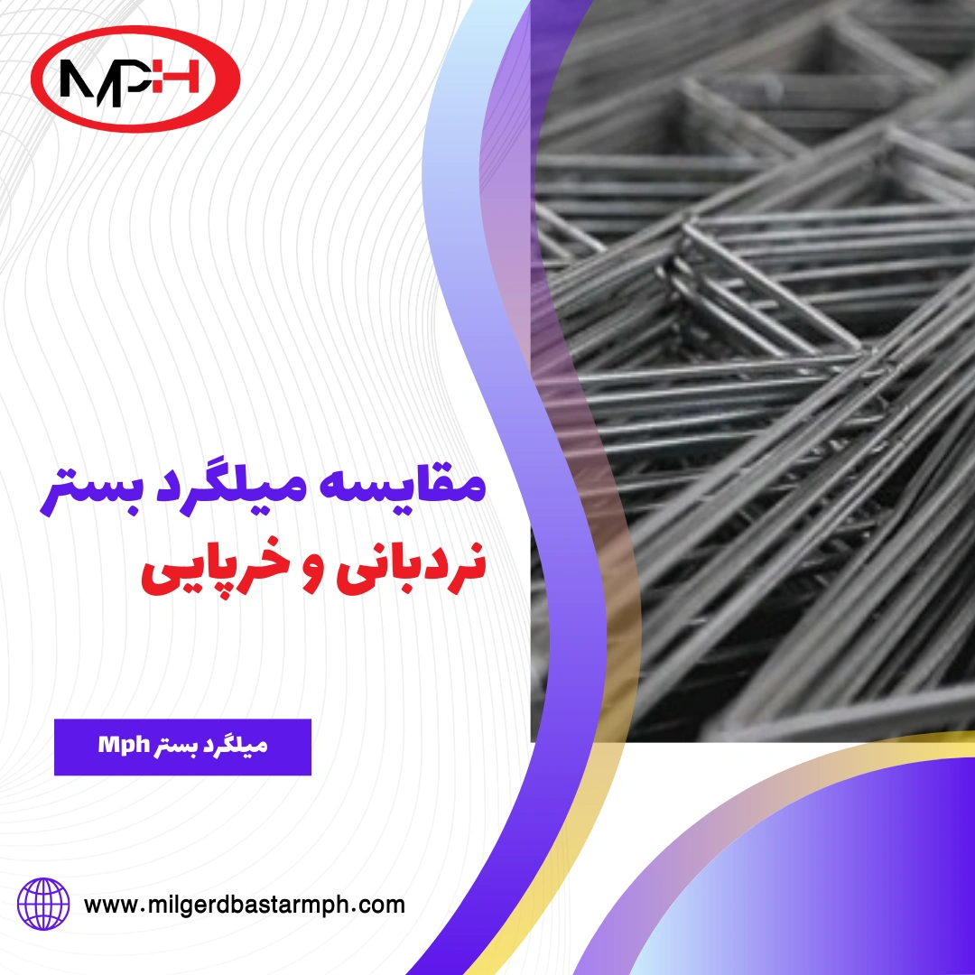  مقایسه میلگرد بستر نردبانی و خرپایی