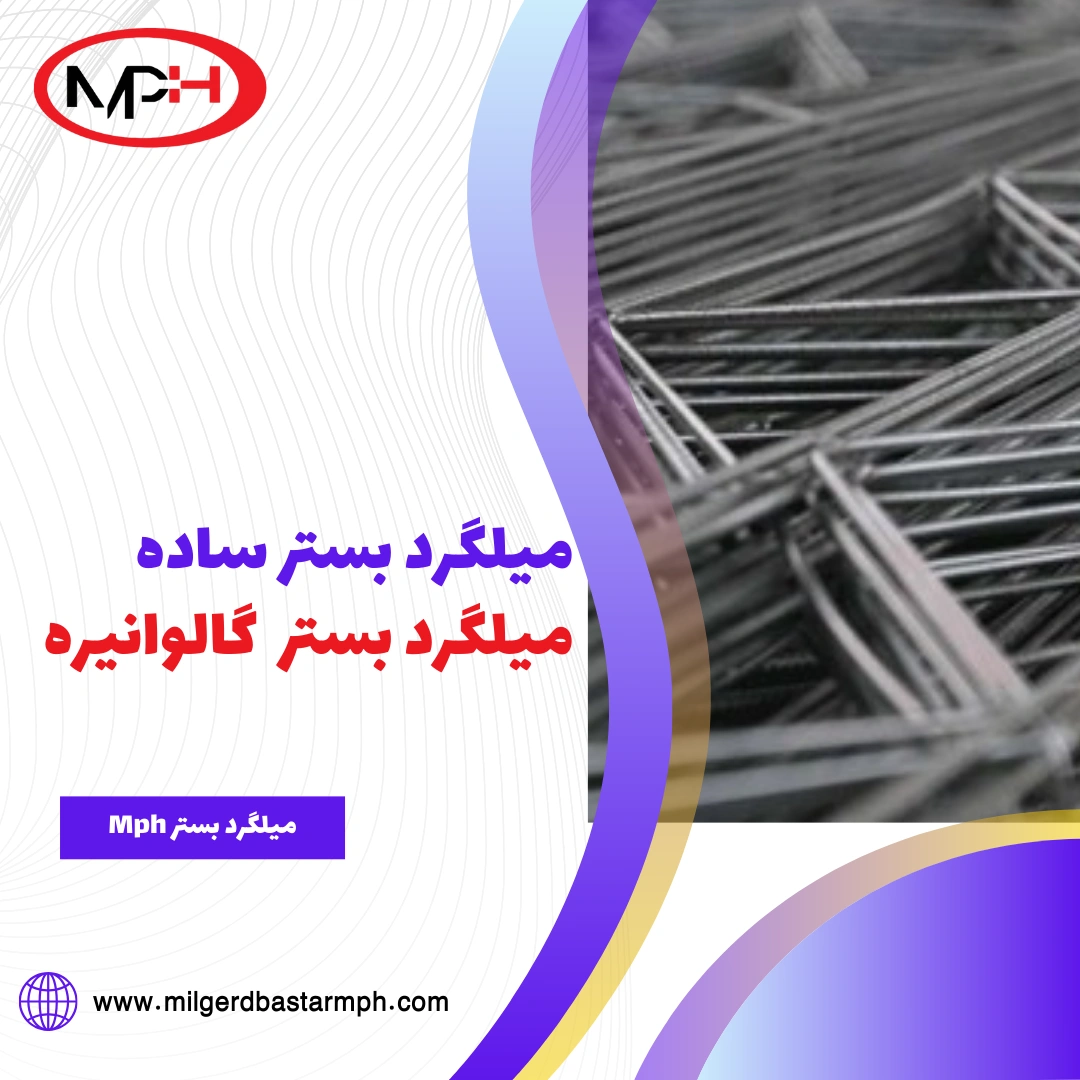  تفاوت میلگرد بستر گالوانیزه با میلگرد بستر ساده