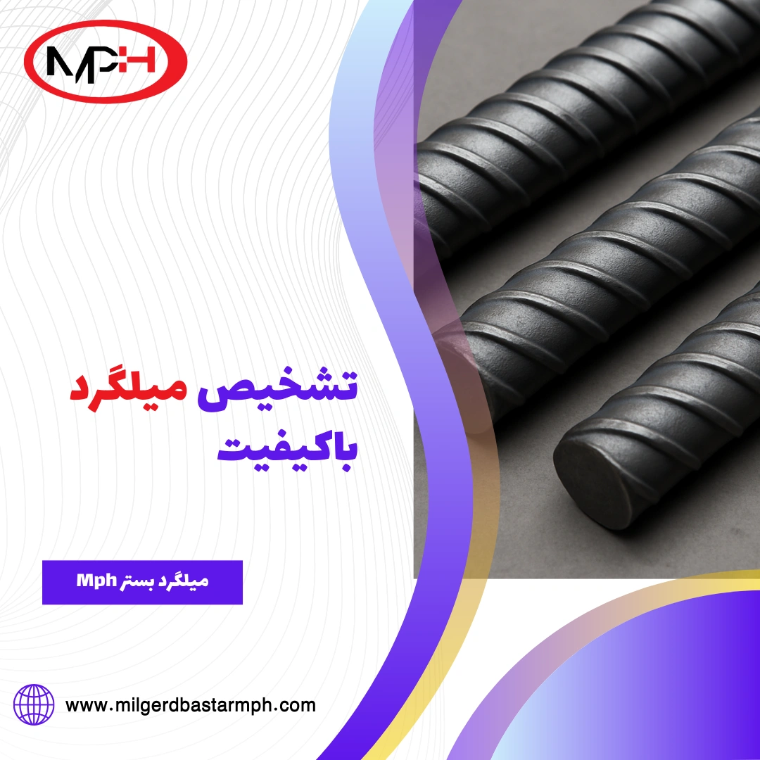 تشخیص میلگرد باکیفیت