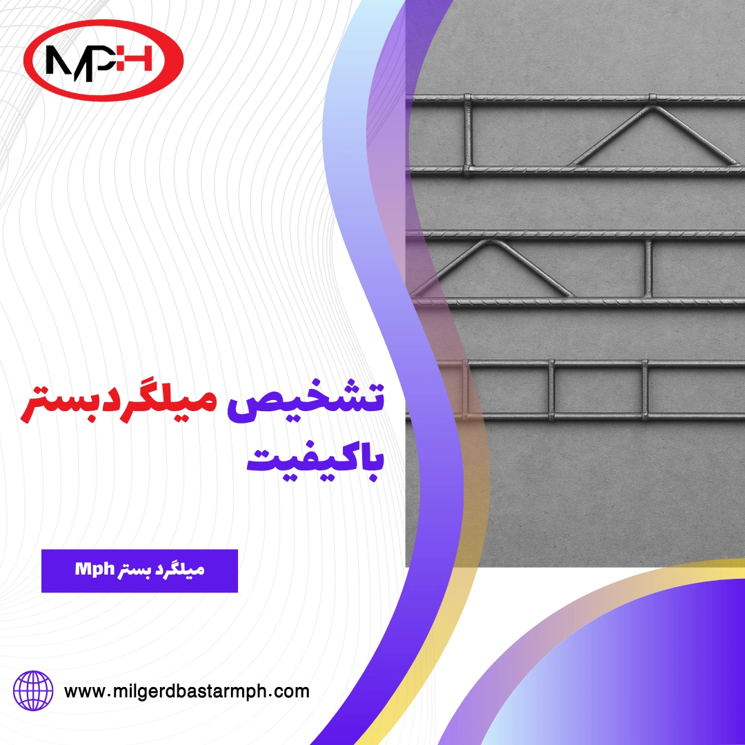  تشخیص میلگرد بستر باکیفیت