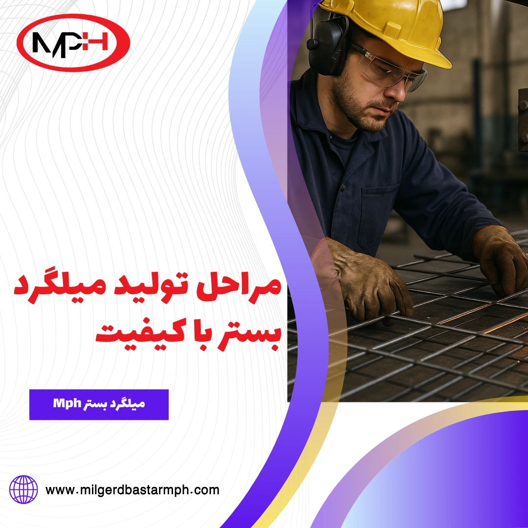 مراحل تولید میلگرد بستر با کیفیت