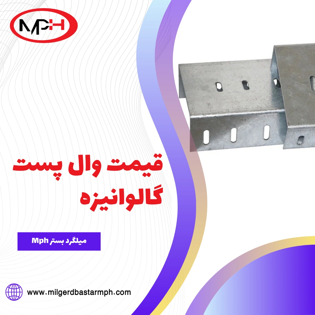  قیمت وال پست گالوانیزه